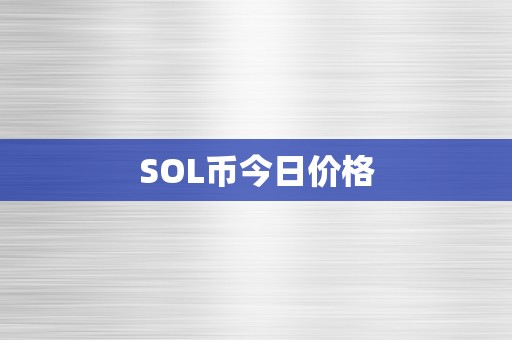 SOL币今日价格