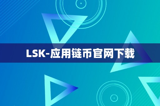 LSK-应用链币官网下载