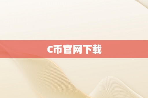 C币官网下载