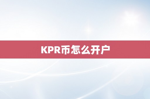 KPR币怎么开户