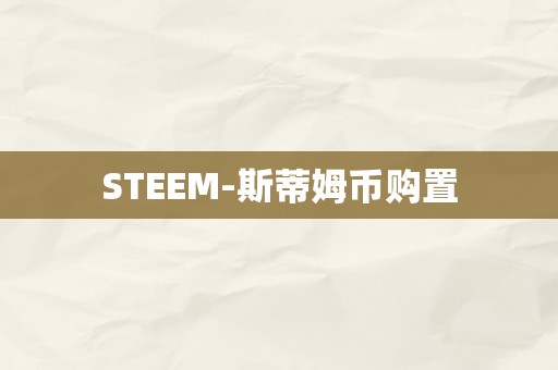 STEEM-斯蒂姆币购置