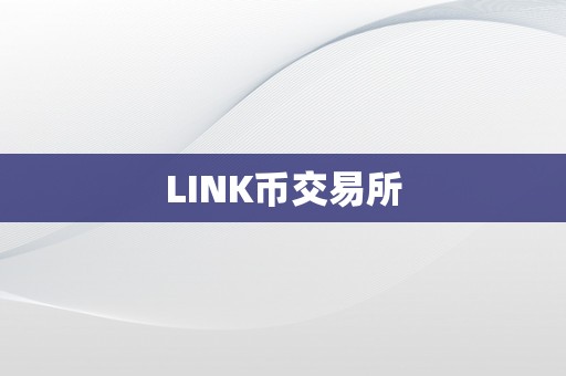 LINK币交易所