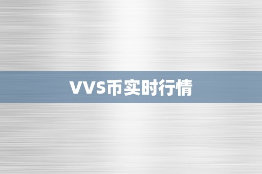 VVS币实时行情