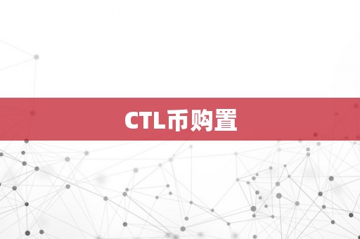 CTL币购置