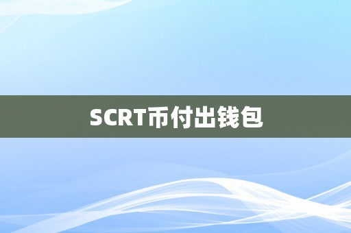 SCRT币付出钱包