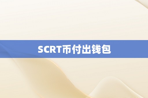 SCRT币付出钱包