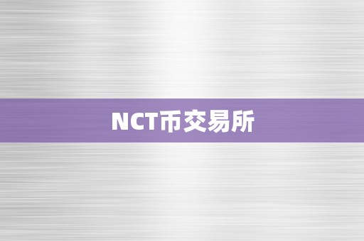 NCT币交易所