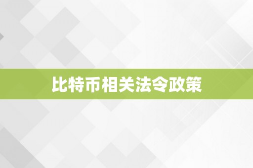 比特币相关法令政策