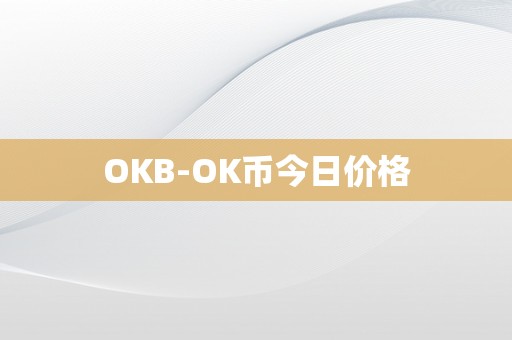 OKB-OK币今日价格