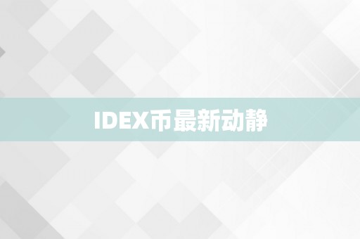 IDEX币最新动静