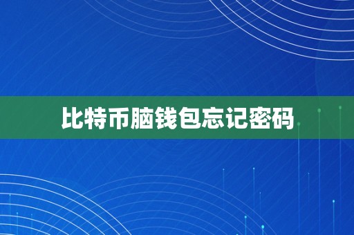 比特币脑钱包忘记密码