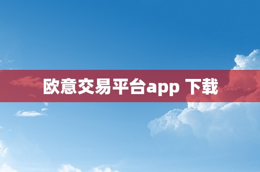 欧意交易平台app 下载