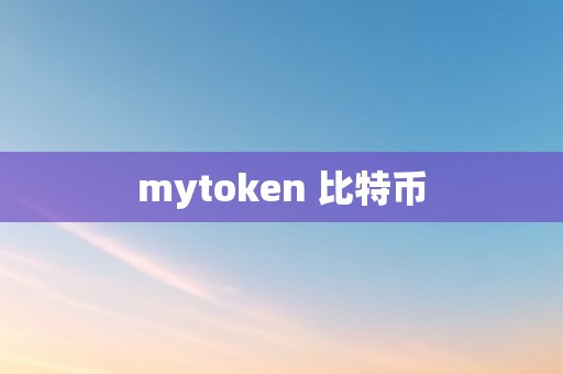 mytoken 比特币