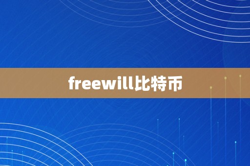 freewill比特币