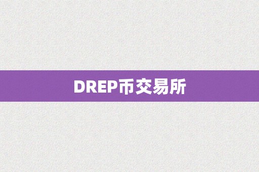 DREP币交易所