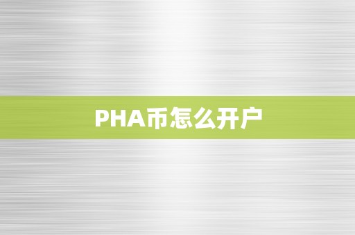 PHA币怎么开户