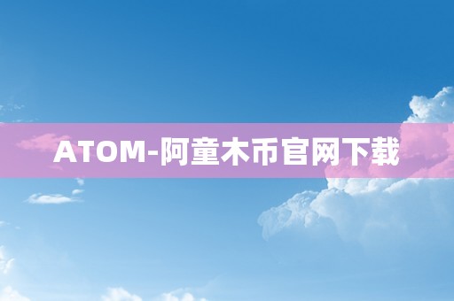 ATOM-阿童木币官网下载