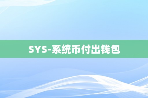 SYS-系统币付出钱包