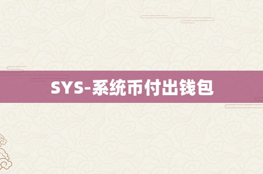 SYS-系统币付出钱包