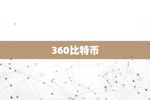 360比特币