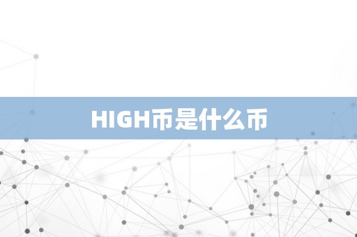 HIGH币是什么币