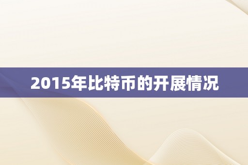 2015年比特币的开展情况