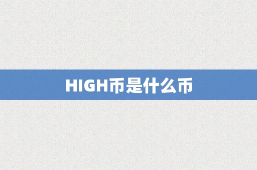 HIGH币是什么币