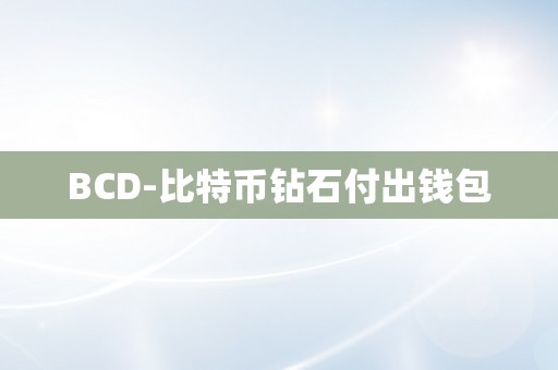 BCD-比特币钻石付出钱包