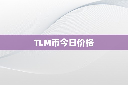 TLM币今日价格