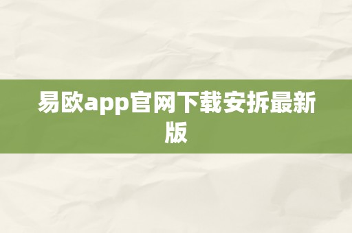 易欧app官网下载安拆最新版