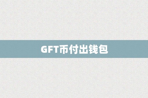 GFT币付出钱包