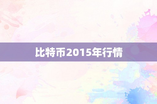 比特币2015年行情