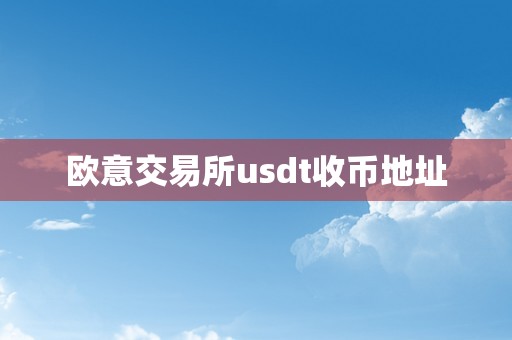 欧意交易所usdt收币地址