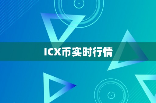 ICX币实时行情