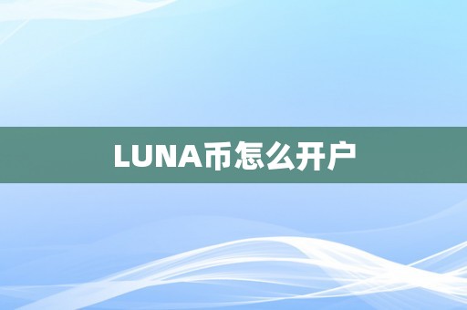 LUNA币怎么开户