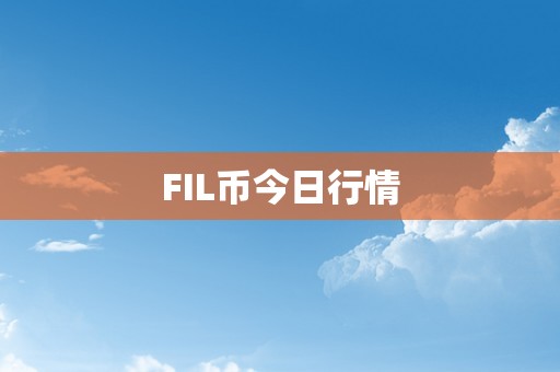 FIL币今日行情