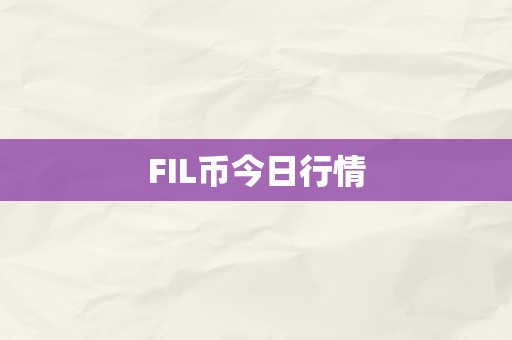 FIL币今日行情