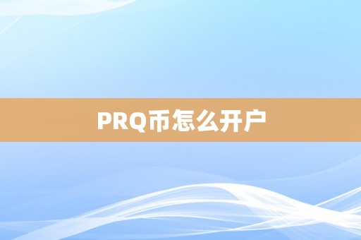 PRQ币怎么开户