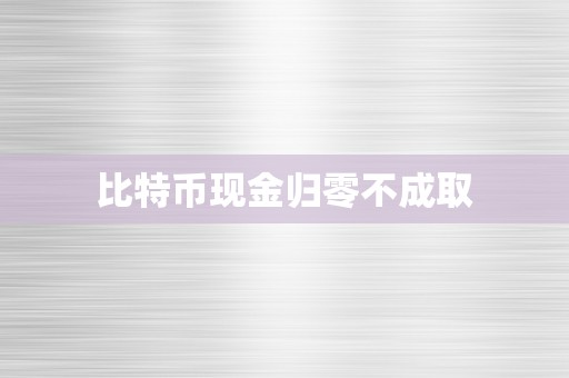 比特币现金归零不成取