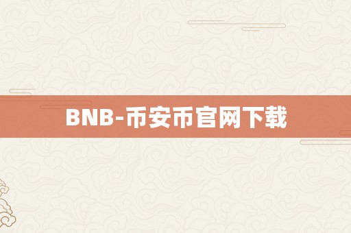 BNB-币安币官网下载