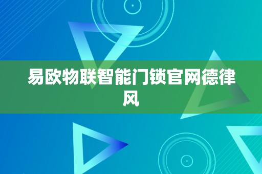 易欧物联智能门锁官网德律风