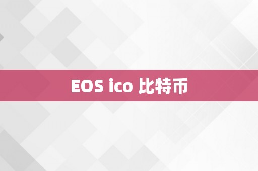 EOS ico 比特币