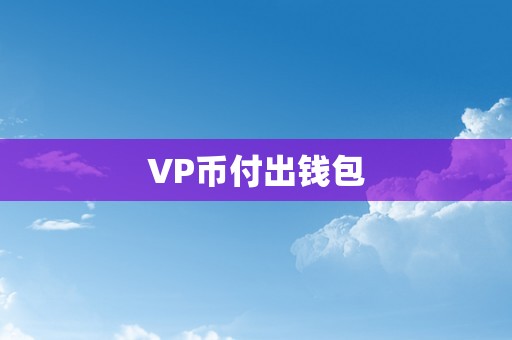 VP币付出钱包