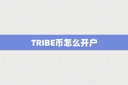 TRIBE币怎么开户