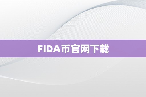 FIDA币官网下载