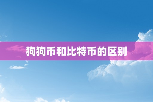 狗狗币和比特币的区别