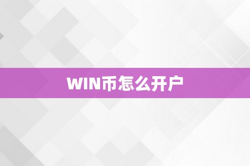 WIN币怎么开户