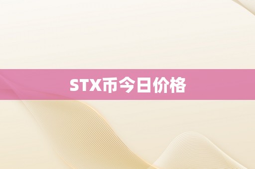 STX币今日价格