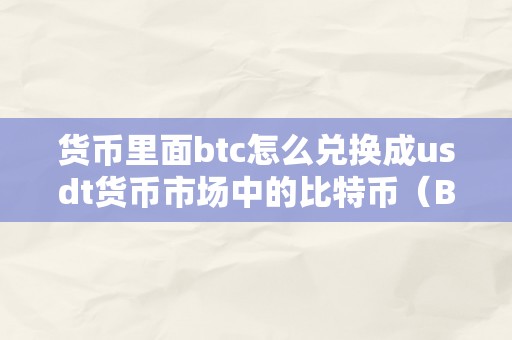 货币里面btc怎么兑换成usdt货币市场中的比特币（BTC）与USDT的兑换战略