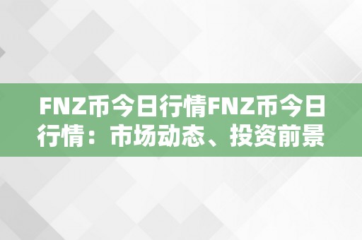 FNZ币今日行情FNZ币今日行情：市场动态、投资前景与将来趋向